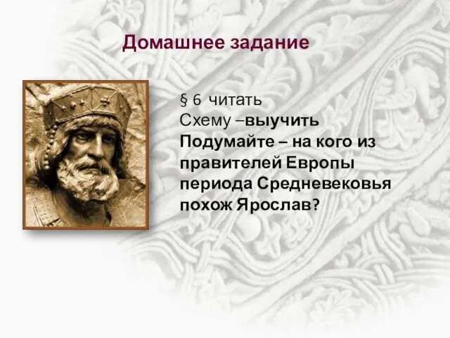 § 6 читать Схему –выучить Подумайте – на кого из правителей