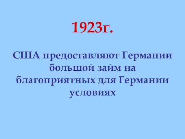 1923г. США предоставляют Германии большой займ на благоприятных для Германии условиях