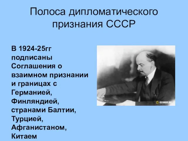 Полоса дипломатического признания СССР В 1924-25гг подписаны Соглашения о взаимном признании