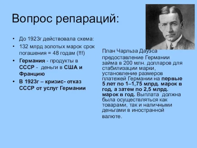 Вопрос репараций: До 1923г действовала схема: 132 млрд золотых марок срок