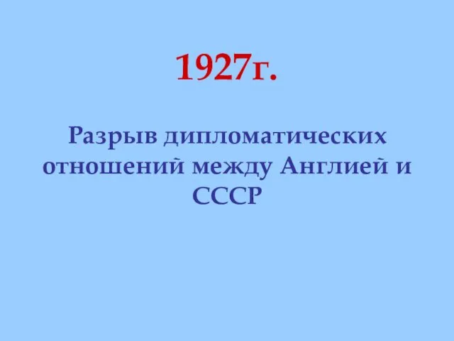 1927г. Разрыв дипломатических отношений между Англией и СССР