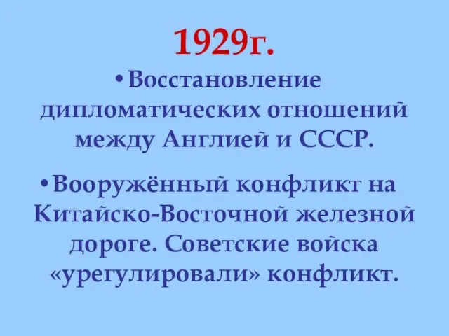 1929г. Восстановление дипломатических отношений между Англией и СССР. Вооружённый конфликт на