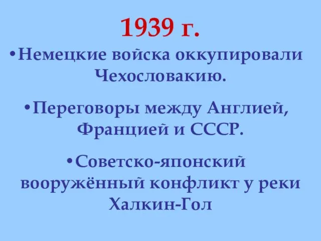 1939 г. Немецкие войска оккупировали Чехословакию. Переговоры между Англией, Францией и