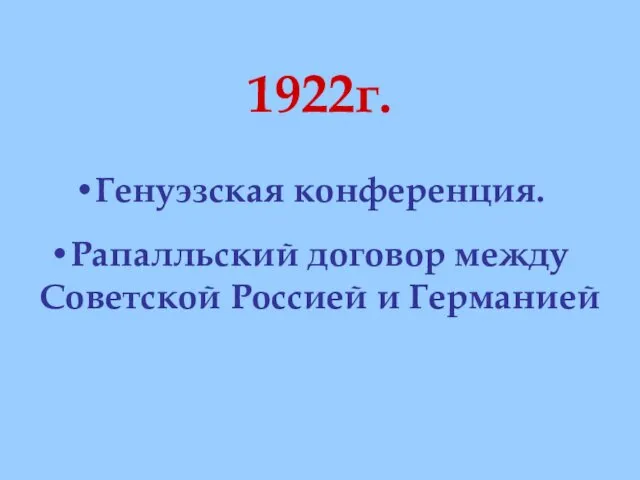 1922г. Генуэзская конференция. Рапалльский договор между Советской Россией и Германией