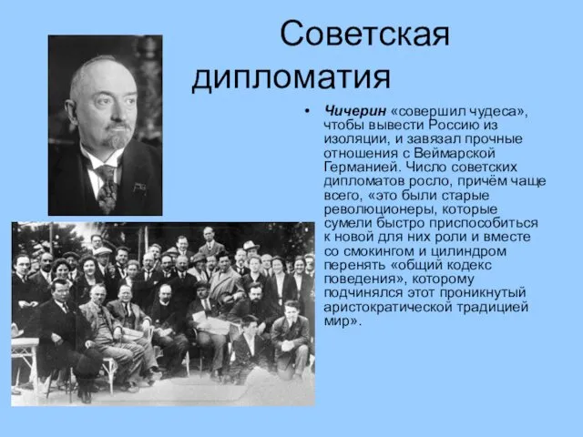 Советская дипломатия Чичерин «совершил чудеса», чтобы вывести Россию из изоляции, и