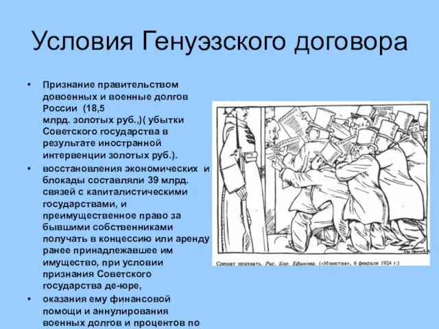 Условия Генуэзского договора Признание правительством довоенных и военные долгов России (18,5