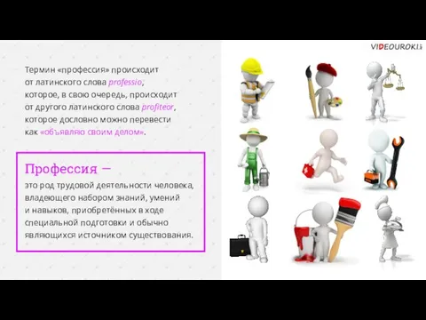 Профессия — это род трудовой деятельности человека, владеющего набором знаний, умений