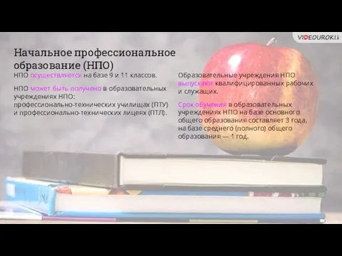 Начальное профессиональное образование (НПО) НПО осуществляется на базе 9 и 11