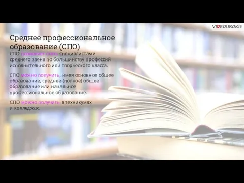 Среднее профессиональное образование (СПО) СПО позволяет стать специалистами среднего звена по