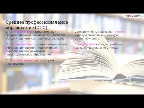 Среднее профессиональное образование (СПО) СПО позволяет стать специалистами среднего звена по