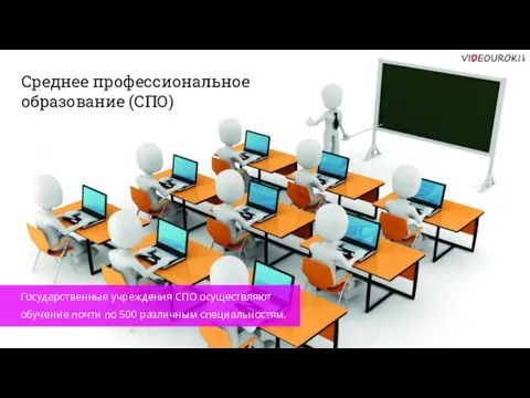 Государственные учреждения СПО осуществляют обучение почти по 500 различным специальностям. Среднее профессиональное образование (СПО)