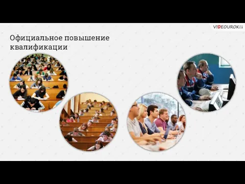 Официальное повышение квалификации