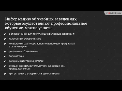 Информацию об учебных заведениях, которые осуществляют профессиональное обучение, можно узнать: в