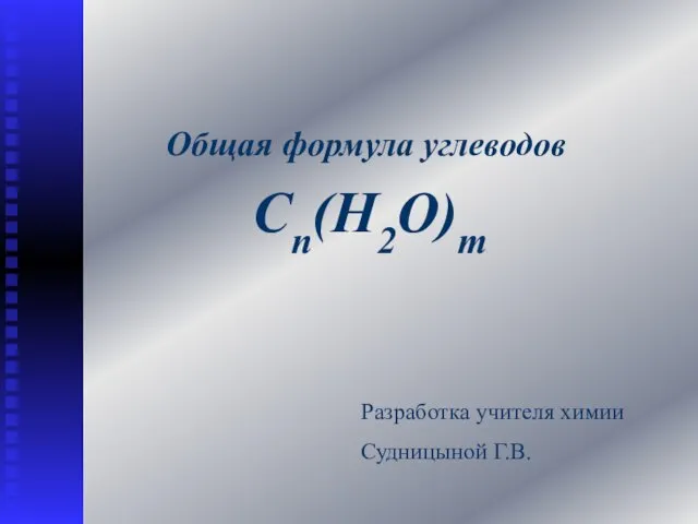 Общая формула углеводов Сn(H2O)m Разработка учителя химии Судницыной Г.В.