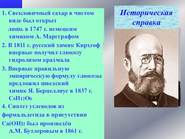 1. Свекловичный сахар в чистом виде был открыт лишь в 1747