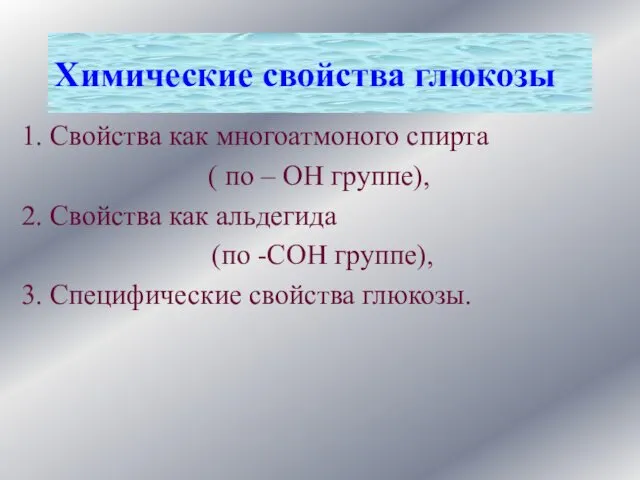 1. Свойства как многоатмоного спирта ( по – ОН группе), 2.