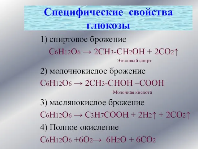 1) спиртовое брожение С6Н12О6 → 2СН3-СН2ОН + 2СО2↑ Этиловый спирт 2)