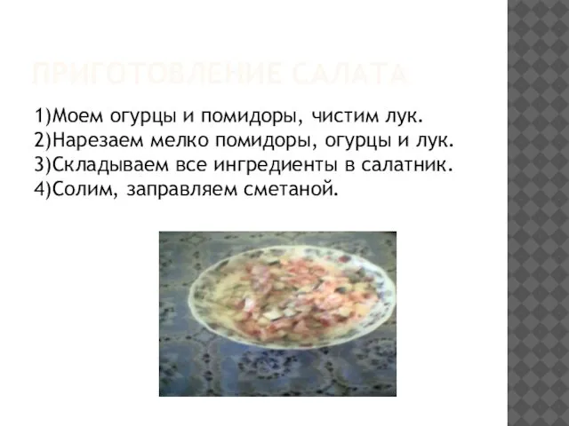 ПРИГОТОВЛЕНИЕ САЛАТА 1)Моем огурцы и помидоры, чистим лук. 2)Нарезаем мелко помидоры,