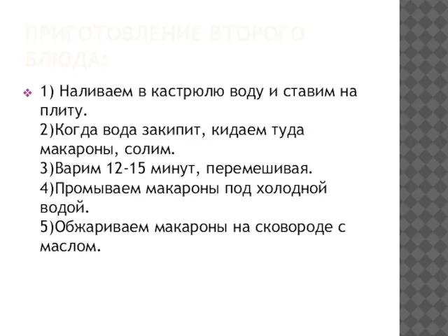 ПРИГОТОВЛЕНИЕ ВТОРОГО БЛЮДА: 1) Наливаем в кастрюлю воду и ставим на