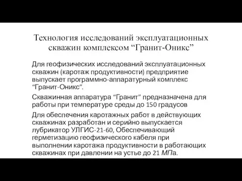 Технология исследований эксплуатационных скважин комплексом “Гранит-Оникс” Для геофизических исследований эксплуатационных скважин