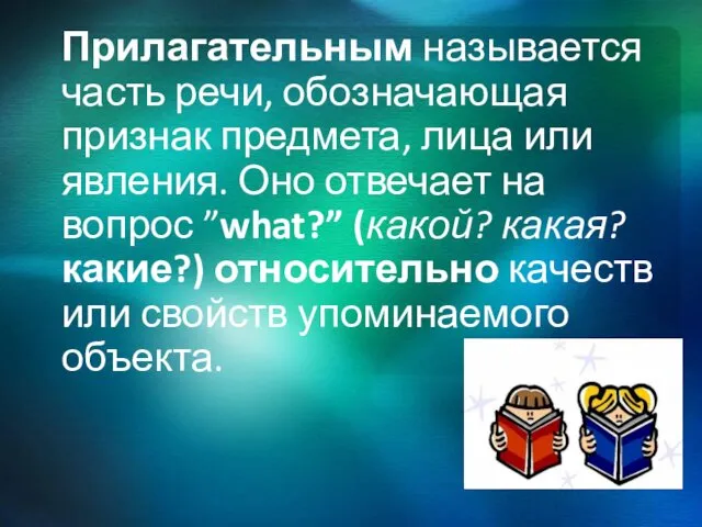 Прилагательным называется часть речи, обозначающая признак предмета, лица или явления. Оно