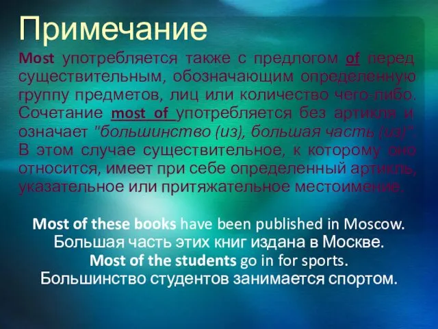 Примечание Most употребляется также с предлогом of перед существительным, обозначающим определенную