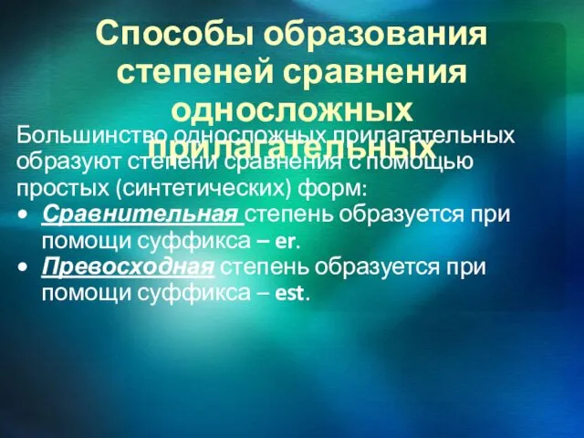 Способы образования степеней сравнения односложных прилагательных Большинство односложных прилагательных образуют степени