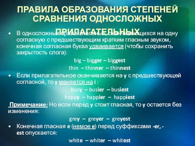 ПРАВИЛА ОБРАЗОВАНИЯ СТЕПЕНЕЙ СРАВНЕНИЯ ОДНОСЛОЖНЫХ ПРИЛАГАТЕЛЬНЫХ В односложных прилагательных, оканчивающихся на