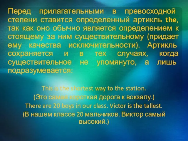 Перед прилагательными в превосходной степени ставится определенный артикль the, так как