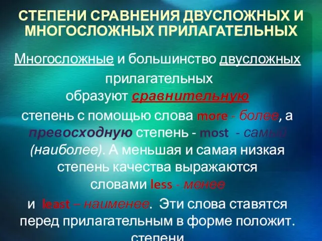 СТЕПЕНИ СРАВНЕНИЯ ДВУСЛОЖНЫХ И МНОГОСЛОЖНЫХ ПРИЛАГАТЕЛЬНЫХ Многосложные и большинство двусложных прилагательных