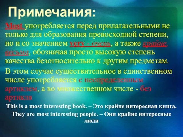 Примечания: Most употребляется перед прилагательными не только для образования превосходной степени,