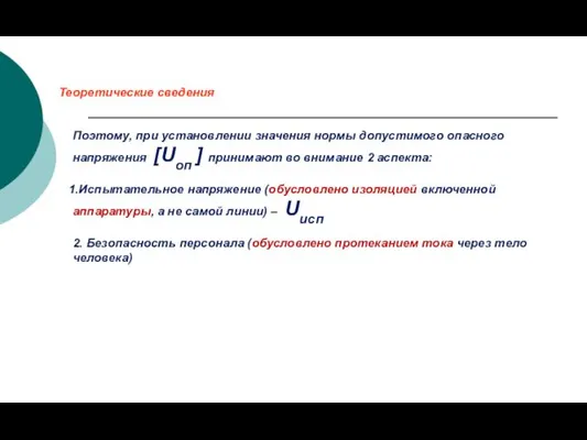 Поэтому, при установлении значения нормы допустимого опасного напряжения [Uоп ] принимают