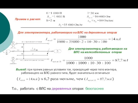 Примем в расчет Для электромонтера, работающего на ВЛС на деревянных опорах