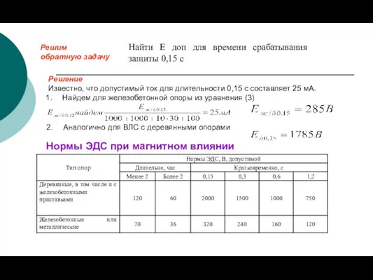 Решим обратную задачу Решение Известно, что допустимый ток для длительности 0,15