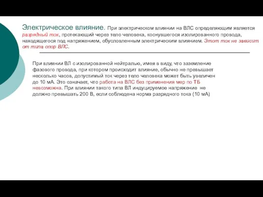 Электрическое влияние. При электрическом влиянии на ВЛС определяющим является разрядный ток,