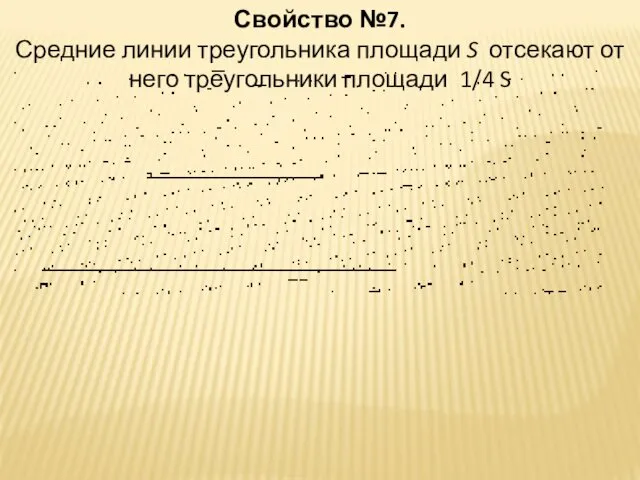 Свойство №7. Средние линии треугольника площади S отсекают от него треугольники площади 1/4 S