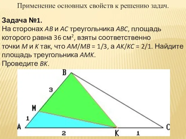 Применение основных свойств к решению задач. Задача №1. На сторонах AB