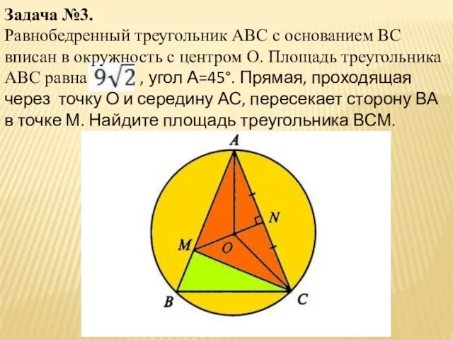 Задача №3. Равнобедренный треугольник ABC с основанием BC вписан в окружность