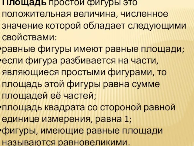 Площадь простой фигуры это положительная величина, численное значение которой обладает следующими