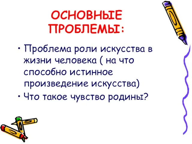 ОСНОВНЫЕ ПРОБЛЕМЫ: Проблема роли искусства в жизни человека ( на что