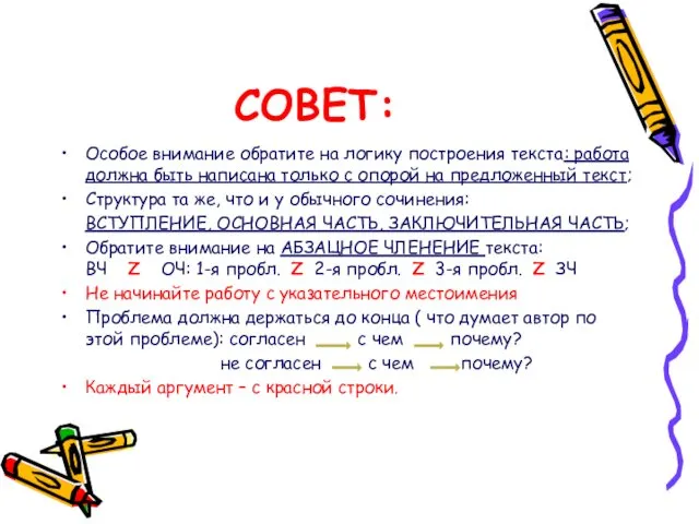 СОВЕТ: Особое внимание обратите на логику построения текста: работа должна быть