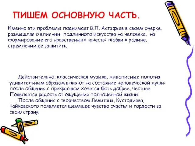 ПИШЕМ ОСНОВНУЮ ЧАСТЬ. Именно эти проблемы поднимает В.П. Астафьев в своем