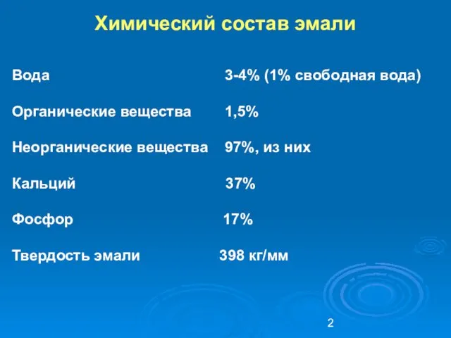 Вода 3-4% (1% свободная вода) Органические вещества 1,5% Неорганические вещества 97%,