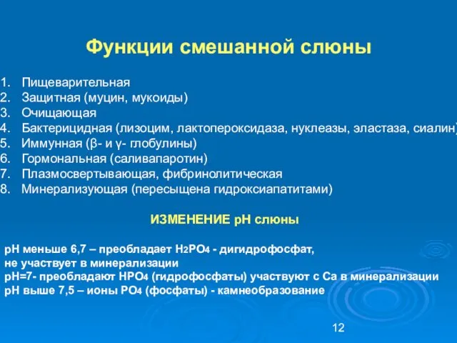 Функции смешанной слюны Пищеварительная Защитная (муцин, мукоиды) Очищающая Бактерицидная (лизоцим, лактопероксидаза,