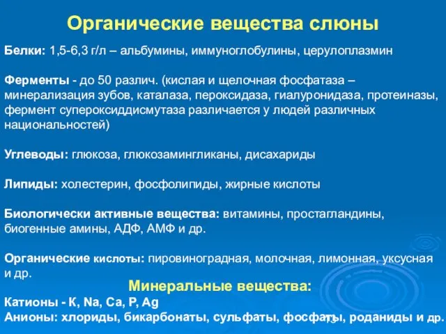 Органические вещества слюны Белки: 1,5-6,3 г/л – альбумины, иммуноглобулины, церулоплазмин Ферменты