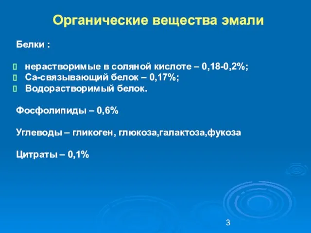 Органические вещества эмали Белки : нерастворимые в соляной кислоте – 0,18-0,2%;