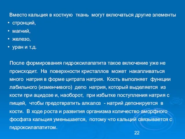 Вместо кальция в костную ткань могут включаться другие элементы стронций, магний,