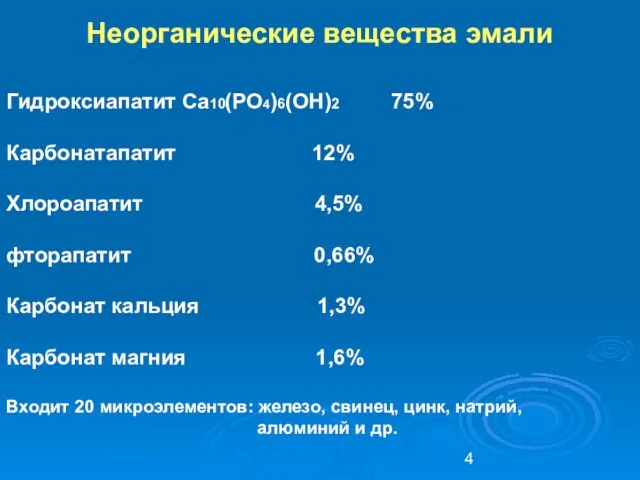 Гидроксиапатит Ca10(PO4)6(OH)2 75% Карбонатапатит 12% Хлороапатит 4,5% фторапатит 0,66% Карбонат кальция