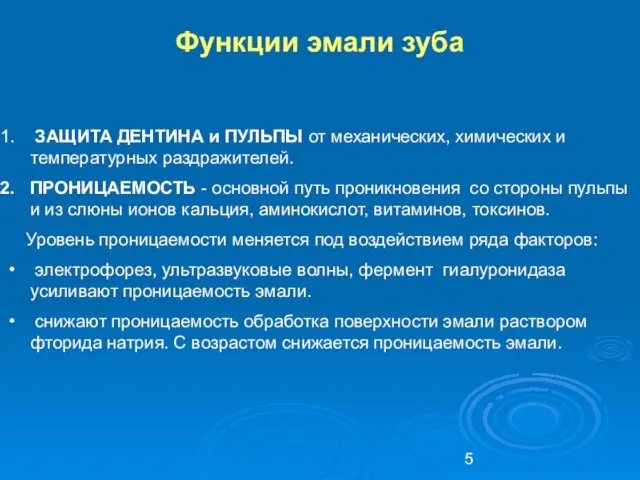 Функции эмали зуба ЗАЩИТА ДЕНТИНА и ПУЛЬПЫ от механических, химических и