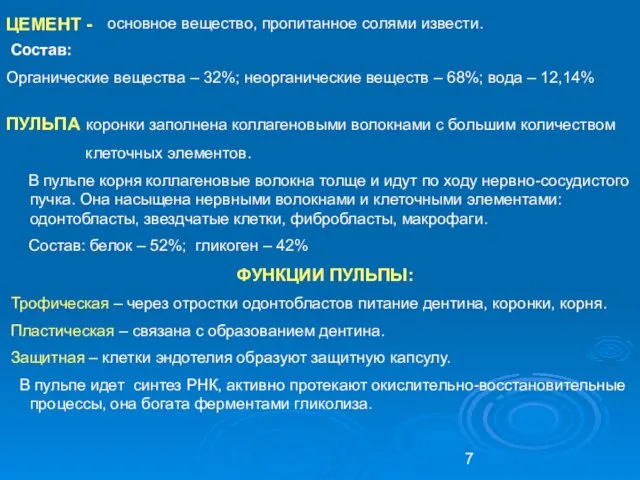 ПУЛЬПА коронки заполнена коллагеновыми волокнами с большим количеством клеточных элементов. В